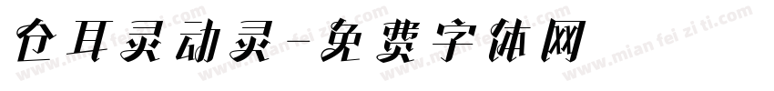 仓耳灵动灵字体转换