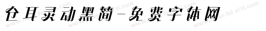 仓耳灵动黑简字体转换