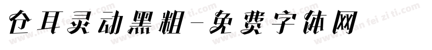仓耳灵动黑粗字体转换