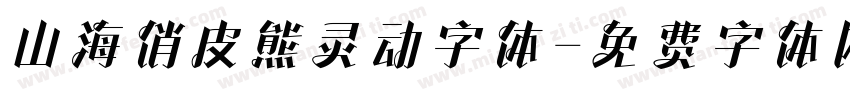 山海俏皮熊灵动字体字体转换