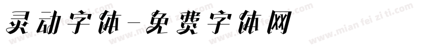 灵动字体字体转换