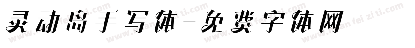 灵动岛手写体字体转换