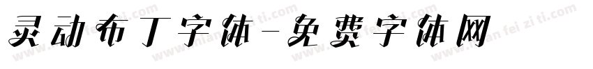 灵动布丁字体字体转换