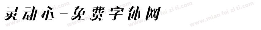 灵动心字体转换