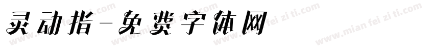 灵动指字体转换