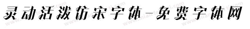 灵动活泼仿宋字体字体转换