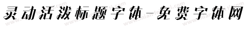 灵动活泼标题字体字体转换