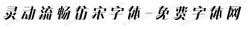 灵动流畅仿宋字体字体转换