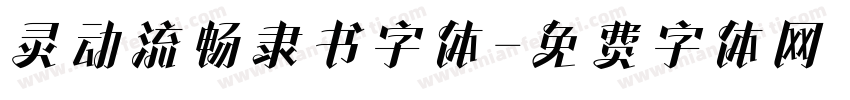 灵动流畅隶书字体字体转换