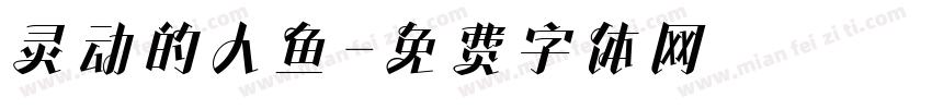 灵动的人鱼字体转换