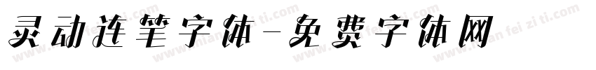 灵动连笔字体字体转换