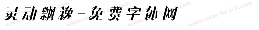 灵动飘逸字体转换