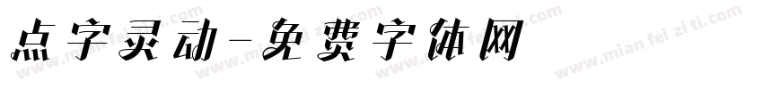 点字灵动字体转换