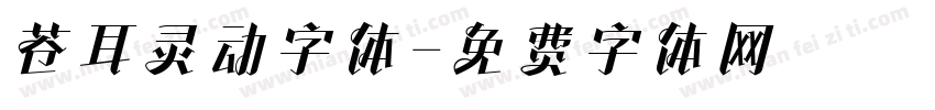 苍耳灵动字体字体转换