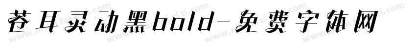 苍耳灵动黑bold字体转换