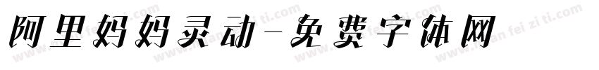 阿里妈妈灵动字体转换