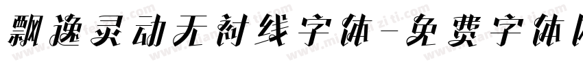 飘逸灵动无衬线字体字体转换