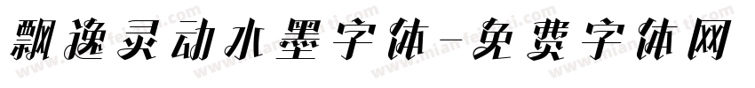 飘逸灵动水墨字体字体转换