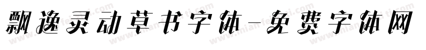 飘逸灵动草书字体字体转换