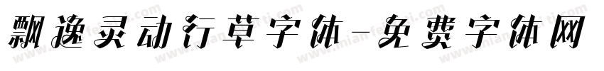 飘逸灵动行草字体字体转换