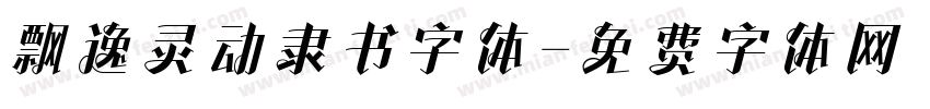 飘逸灵动隶书字体字体转换