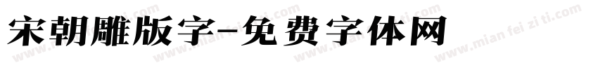 宋朝雕版字字体转换