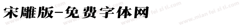 宋雕版字体转换