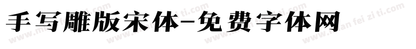 手写雕版宋体字体转换