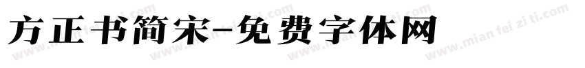 方正书简宋字体转换