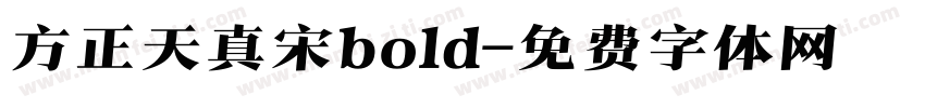 方正天真宋bold字体转换