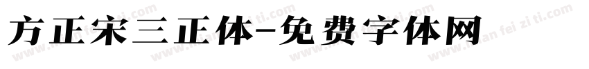 方正宋三正体字体转换