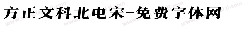 方正文科北电宋字体转换