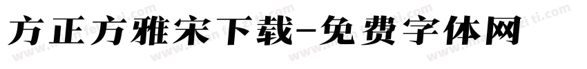 方正方雅宋下载字体转换