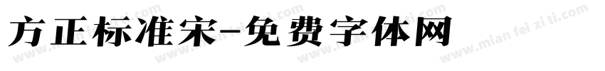 方正标准宋字体转换