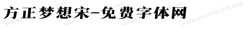 方正梦想宋字体转换