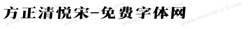 方正清悦宋字体转换