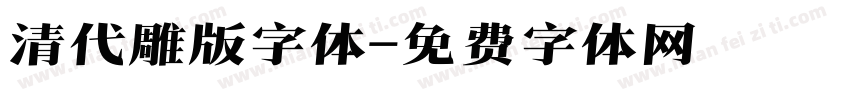 清代雕版字体字体转换