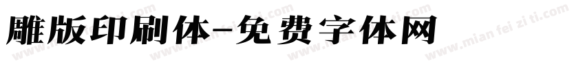 雕版印刷体字体转换