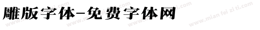 雕版字体字体转换