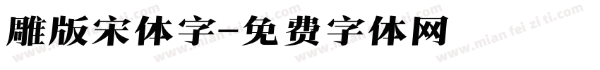 雕版宋体字字体转换