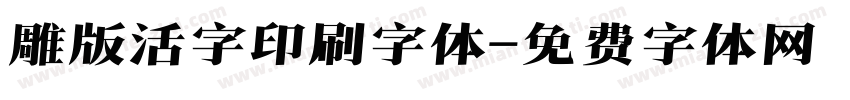 雕版活字印刷字体字体转换