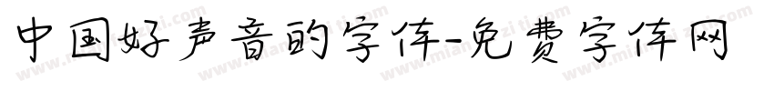 中国好声音的字体字体转换