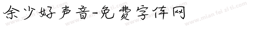余少好声音字体转换