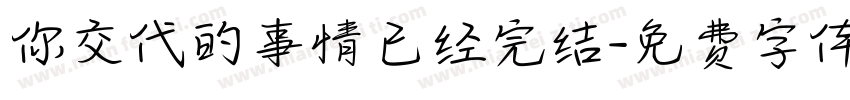 你交代的事情已经完结字体转换