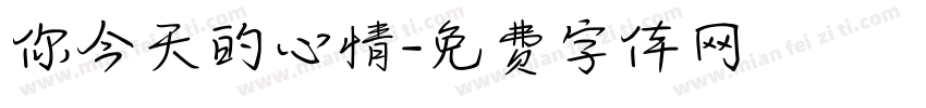 你今天的心情字体转换