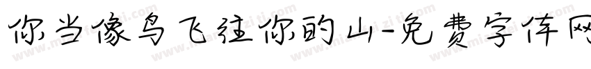 你当像鸟飞往你的山字体转换