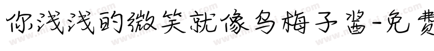 你浅浅的微笑就像乌梅子酱字体转换