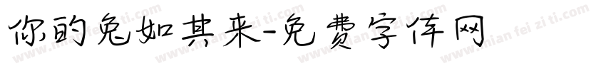 你的兔如其来字体转换
