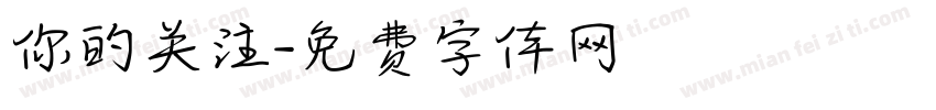 你的关注字体转换