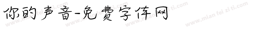 你的声音字体转换